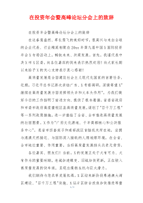 在投资年会暨高峰论坛分会上的致辞