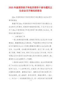 2025年度领导班子和党员领导干部专题民主生活会召开情况的报告