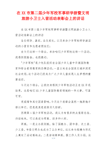 在XX市第二届少年军校军事研学游暨文明旅游小卫士入营活动表彰会上的讲话