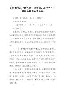 公司团支部“转作风、提素质、敢担当”主题活动具体实施方案