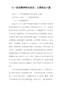 七一讲话精神研讨发言、心得体会5篇