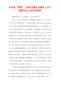 在改革“破零”工程启动暨企业融资上市专题研讨会上的讲话致辞
