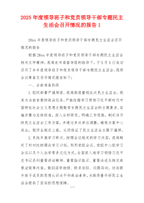 2025年度领导班子和党员领导干部专题民主生活会召开情况的报告1