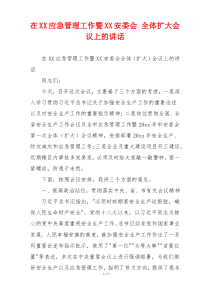 在XX应急管理工作暨XX安委会 全体扩大会议上的讲话
