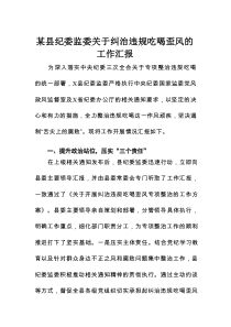 某县纪委监委关于纠治违规吃喝歪风的工作汇报