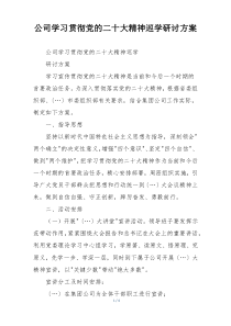 公司学习贯彻党的二十大精神巡学研讨方案
