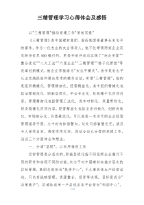 三精管理学习心得体会及感悟