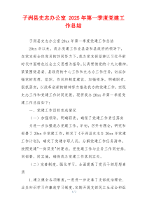 x县xx办公室 2025年第一季度党建工作总结