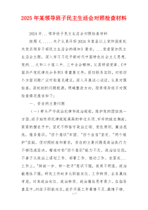 2025年某领导班子民主生活会对照检查材料