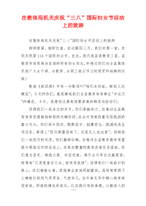 在教体局机关庆祝“三八”国际妇女节活动上的致辞