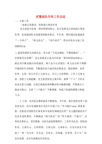 武警部队年终工作总结