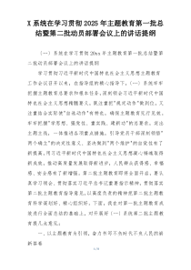 X系统在学习贯彻2025年主题教育第一批总结暨第二批动员部署会议上的讲话提纲