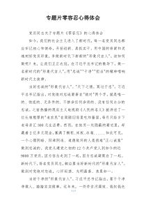 专题片零容忍心得体会
