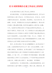 在XX政府系统办公室工作会议上的讲话