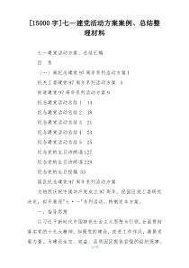[15000字]七一建党活动方案案例、总结整理材料