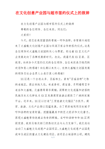 在文化创意产业园与超市签约仪式上的致辞