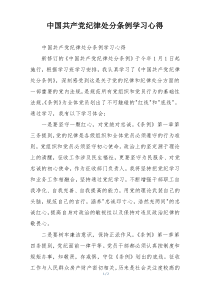 中国共产党纪律处分条例学习心得