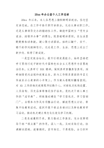 20XX年办公室个人工作总结