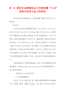 在XX新区社会禁毒协会工作推进暨“6.26”宣传月动员大会上的讲话