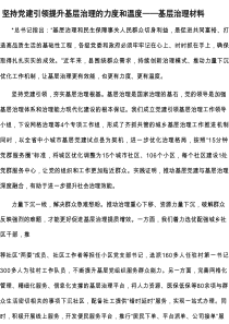 汇报发言：坚持党建引领提升基层治理的力度和温度