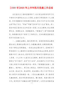 [1500字]2025年上半年机关党建工作总结