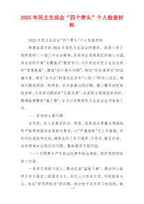2025年民主生活会“四个带头”个人检查材料