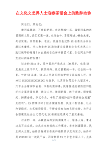 在文化文艺界人士迎春茶话会上的致辞政协