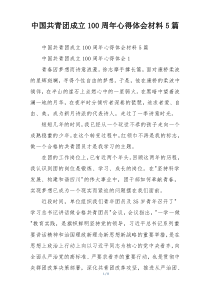 中国共青团成立100周年心得体会材料5篇