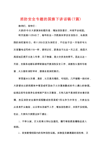 消防安全专题的国旗下讲话稿(7篇)