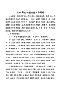 20XX年办公室主任工作总结
