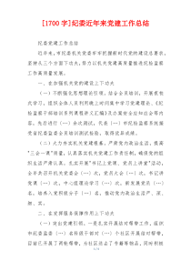 [1700字]纪委近年来党建工作总结
