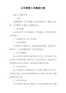 公司销售人员激励方案
