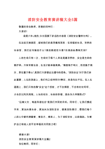 消防安全教育演讲稿大全5篇
