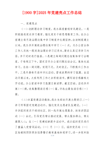 [1900字]2025年党建亮点工作总结