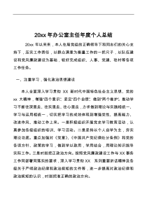 20XX年办公室主任年度个人总结