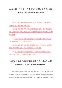 2025年民主生活会“四个带头”对照检查发言材料5篇参考(含：典型案例剖析反思)