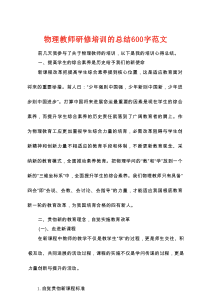 物理教师研修培训的总结600字范文