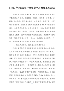 [1900字]党总支开展党史学习教育工作总结