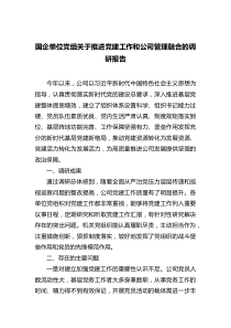 国企单位党组关于推进党建工作和公司管理融合的调研报告