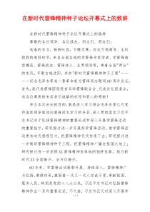 在新时代雷锋精神种子论坛开幕式上的致辞