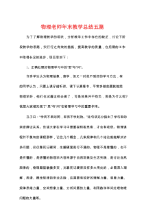 物理老师年末教学总结五篇