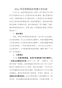 20XX年区两新组织党建工作总结