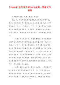 [1900字]机关党支部2025年第一季度工作总结