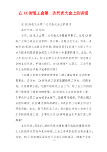 在XX街道工会第二次代表大会上的讲话