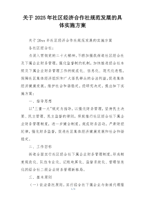 关于2025年社区经济合作社规范发展的具体实施方案