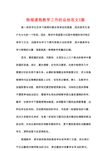 物理课程教学工作的总结范文5篇