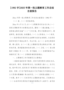 [1992字]2025年第一批主题教育工作总结自查报告