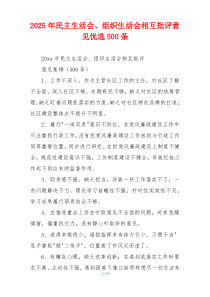 2025年民主生活会、组织生活会相互批评意见优选500条