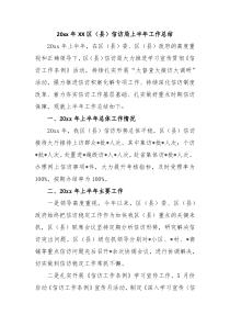 20XX年区县信访局上半年的工作总结