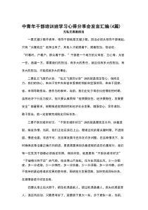 中青年干部培训班学习心得分享会发言汇编（4篇）